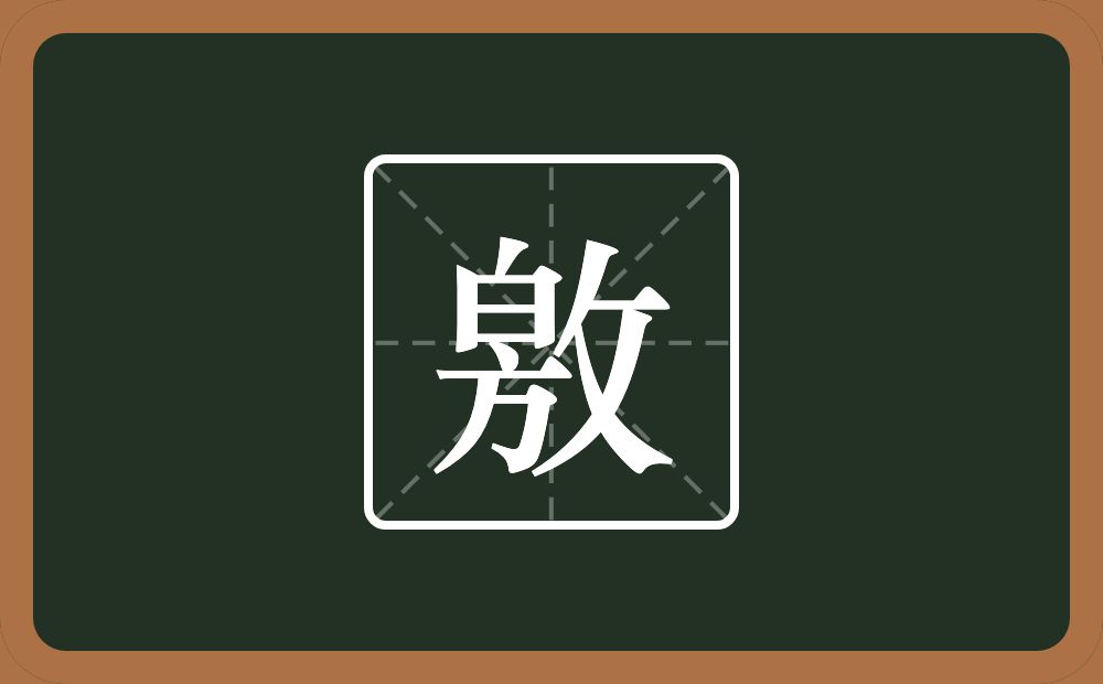 一个白一个方一个反文旁念什么？
