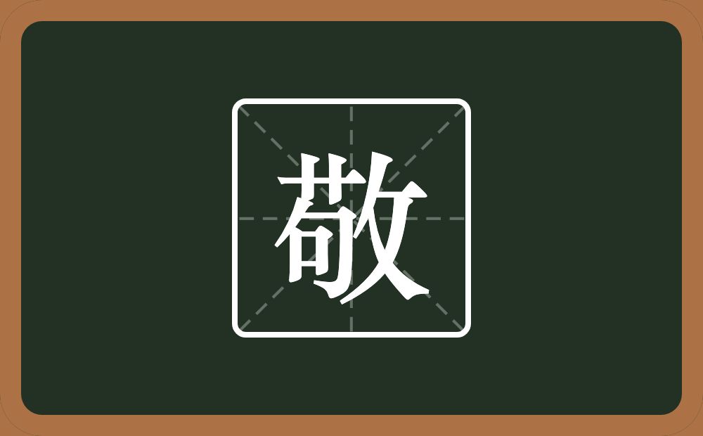 一个茍一个反文旁念什么?