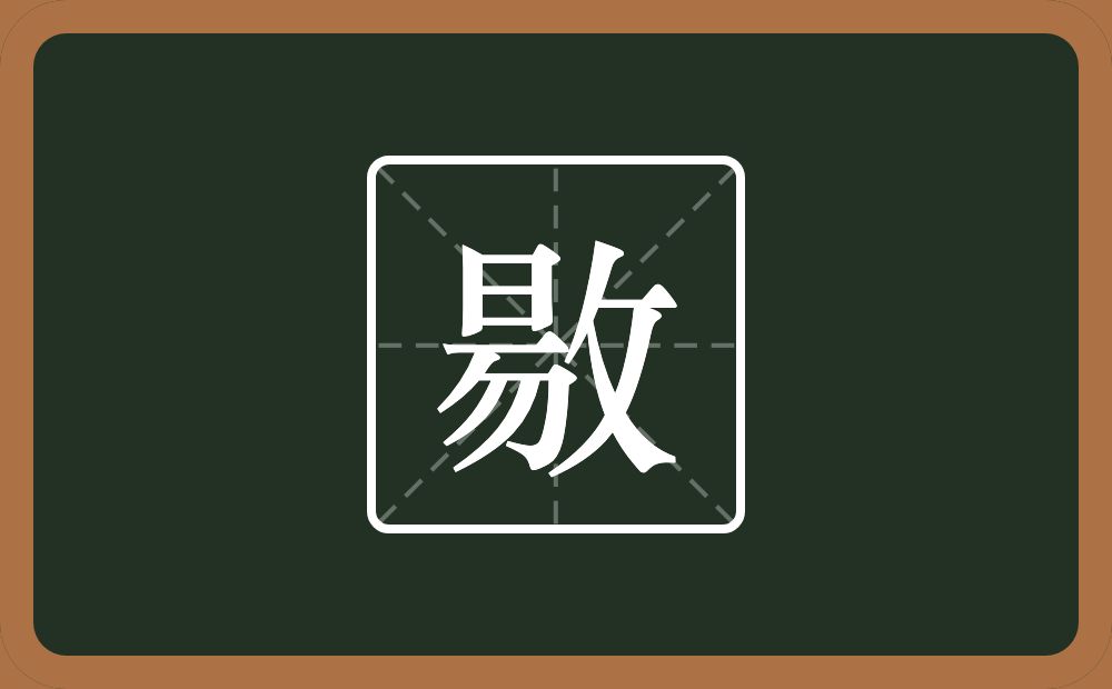 一个易一个反文旁念什么？