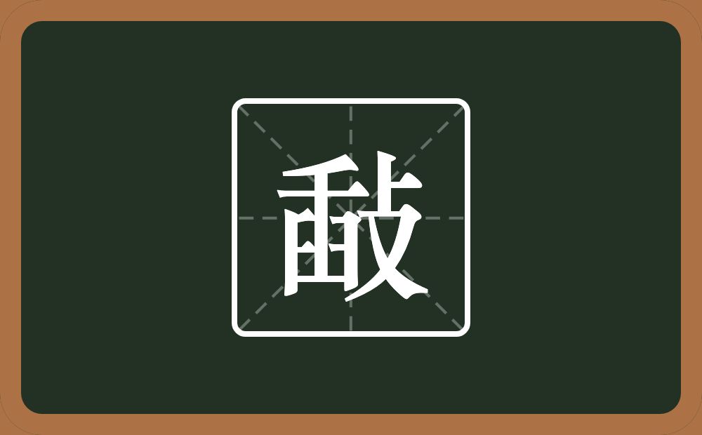 一个臿一个攴念什么？