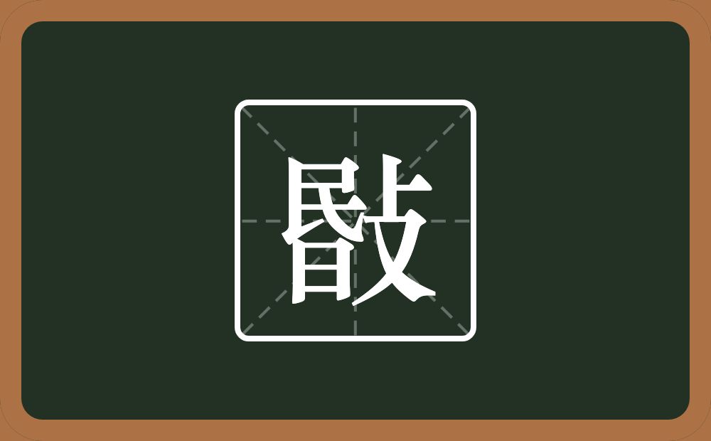敯怎么读？敯是什么意思？