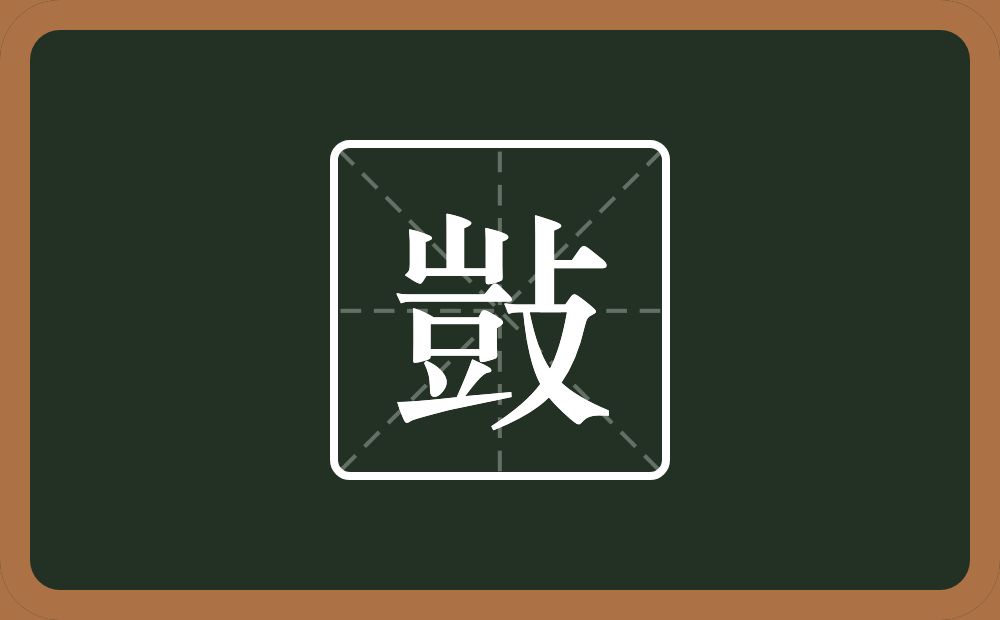 一个豈一个攴念什么?