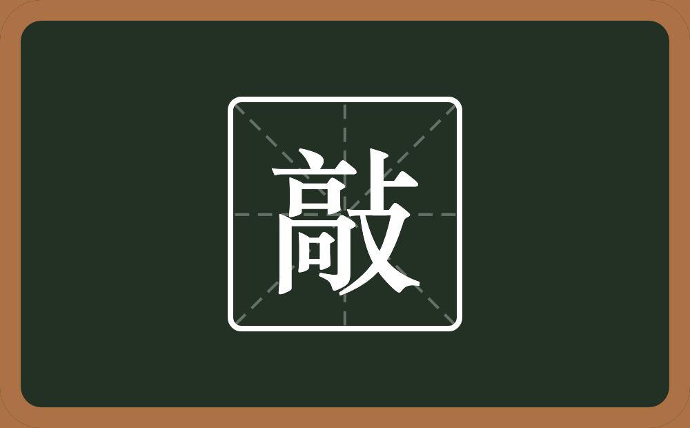 一个高一个反文旁念什么?