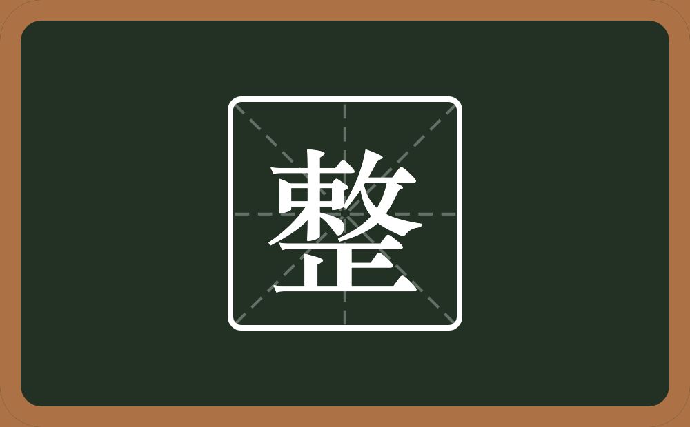 一个束一个反文旁一个正念什么?