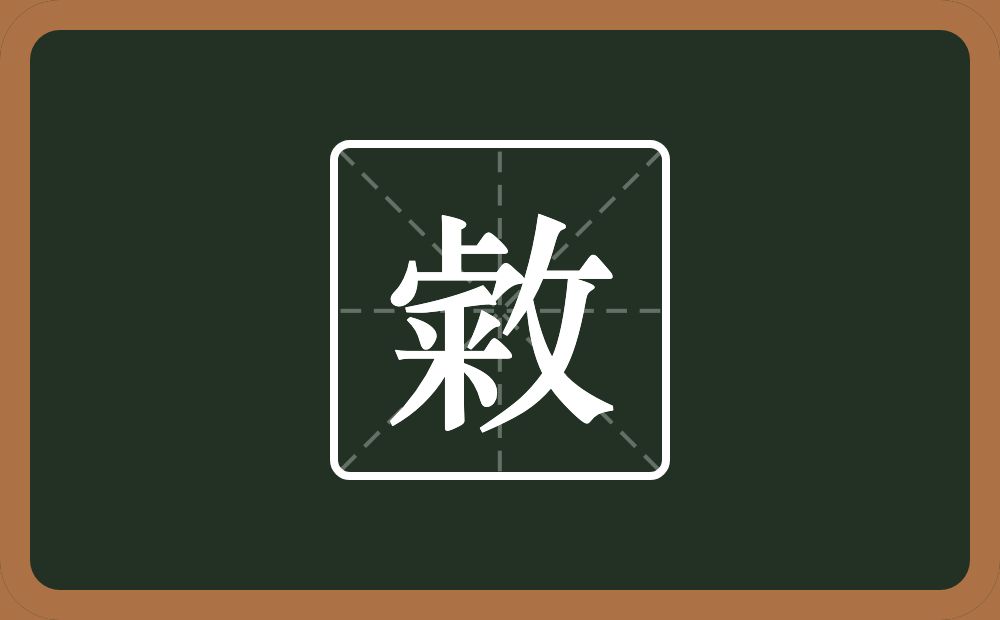 敹怎么读？敹是什么意思？