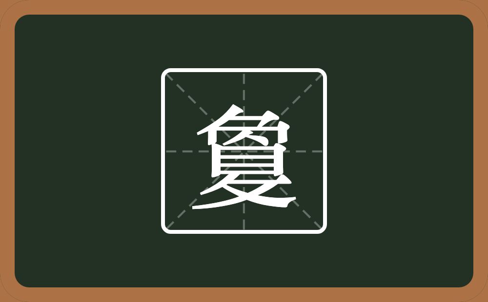 敻怎么读？敻是什么意思？