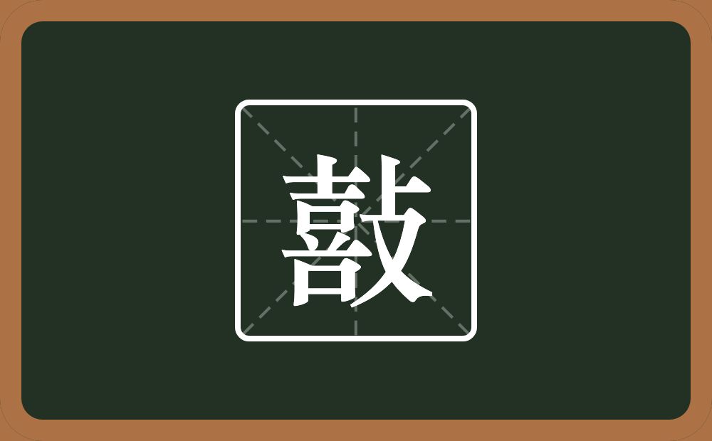一个喜一个攴念什么？