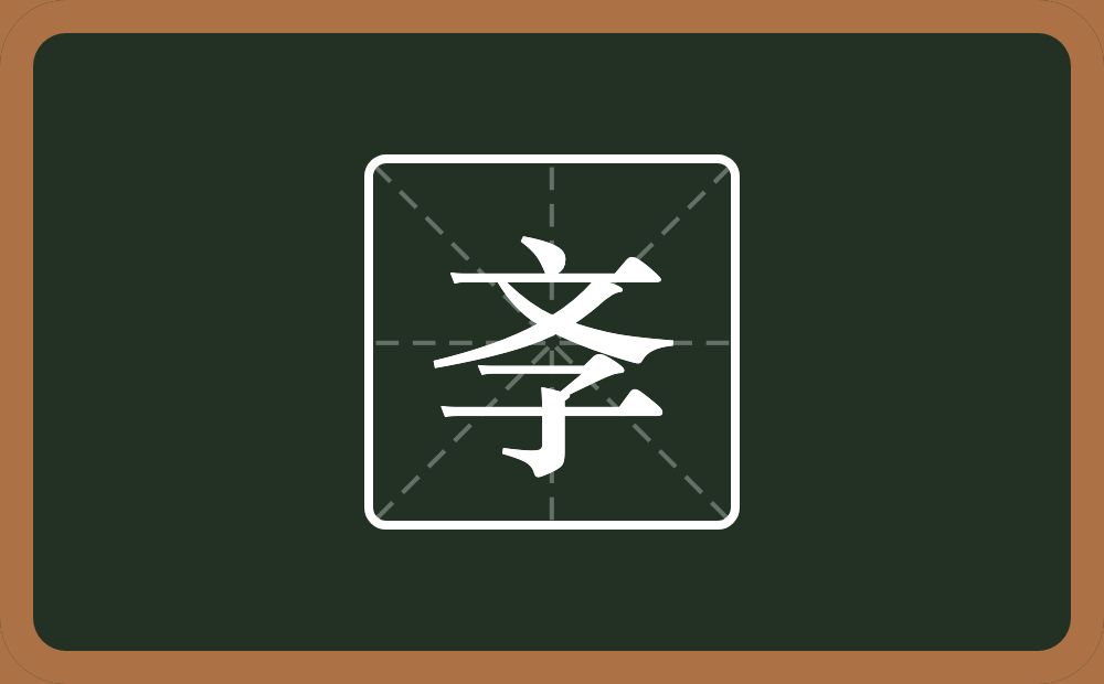 斈怎么读？斈是什么意思？