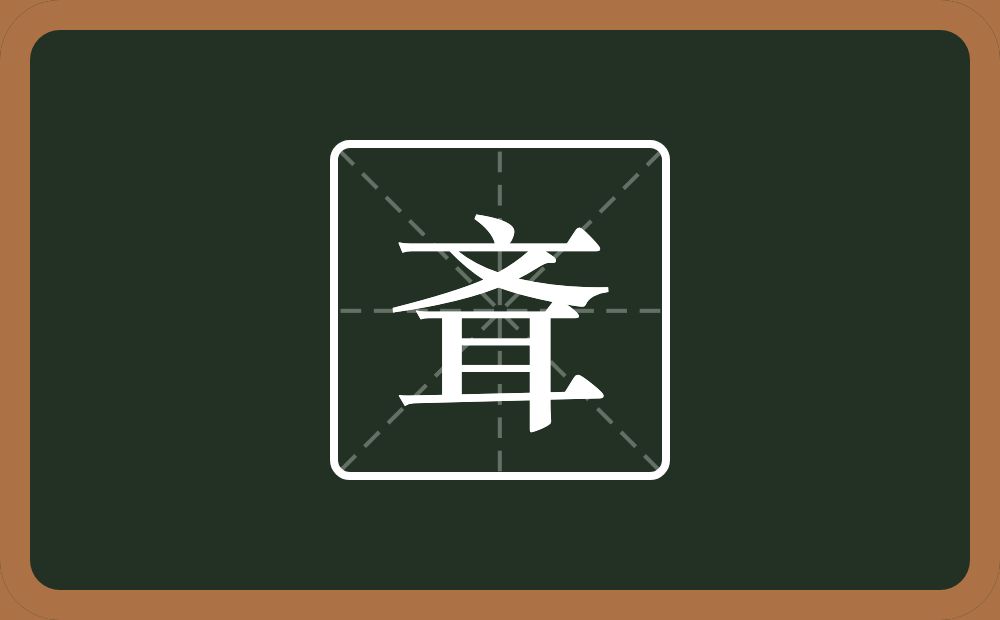 斊怎么读？斊是什么意思？