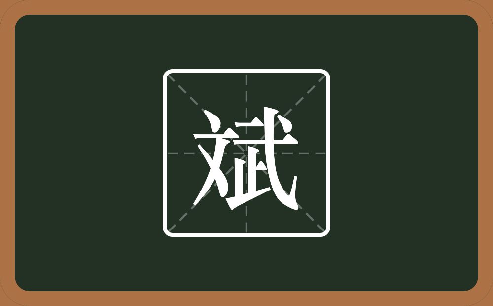 斌怎么读？斌是什么意思？