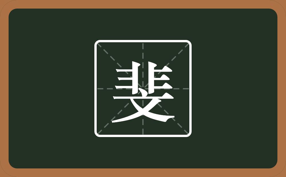 斐怎么读？斐是什么意思？