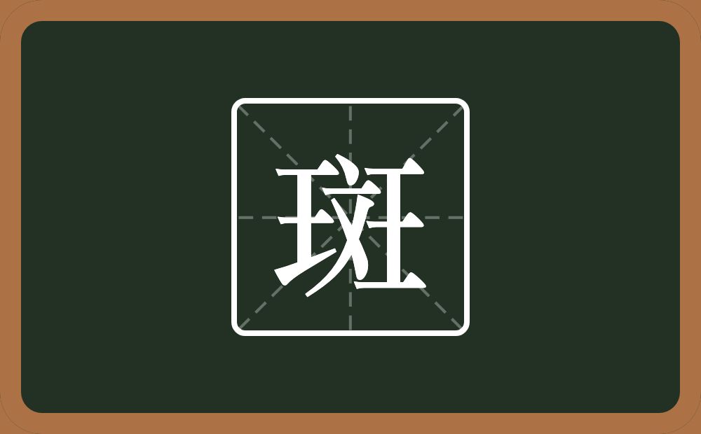 一个玉一个文一个王念什么?