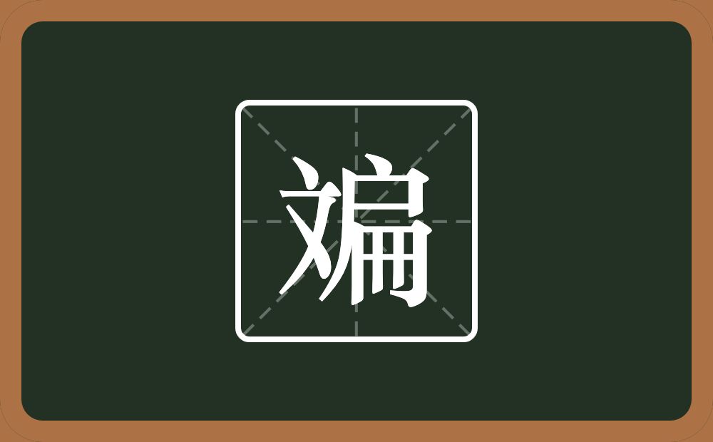 斒怎么读？斒是什么意思？