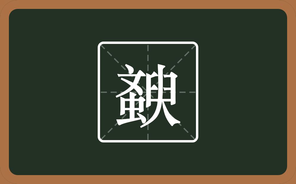 斔怎么读？斔是什么意思？
