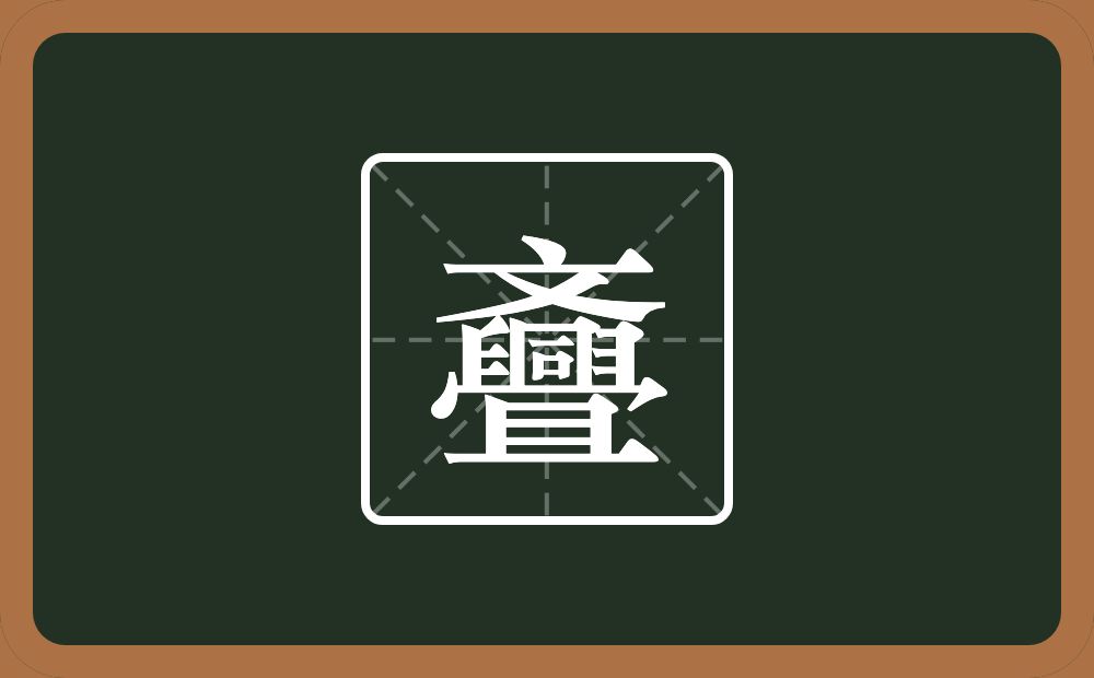 斖怎么读？斖是什么意思？