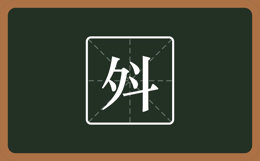 斘怎么读？斘是什么意思？