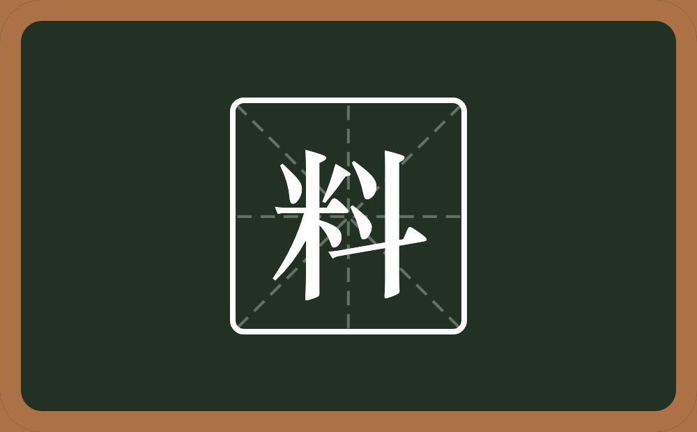 一个米一个斗念什么?