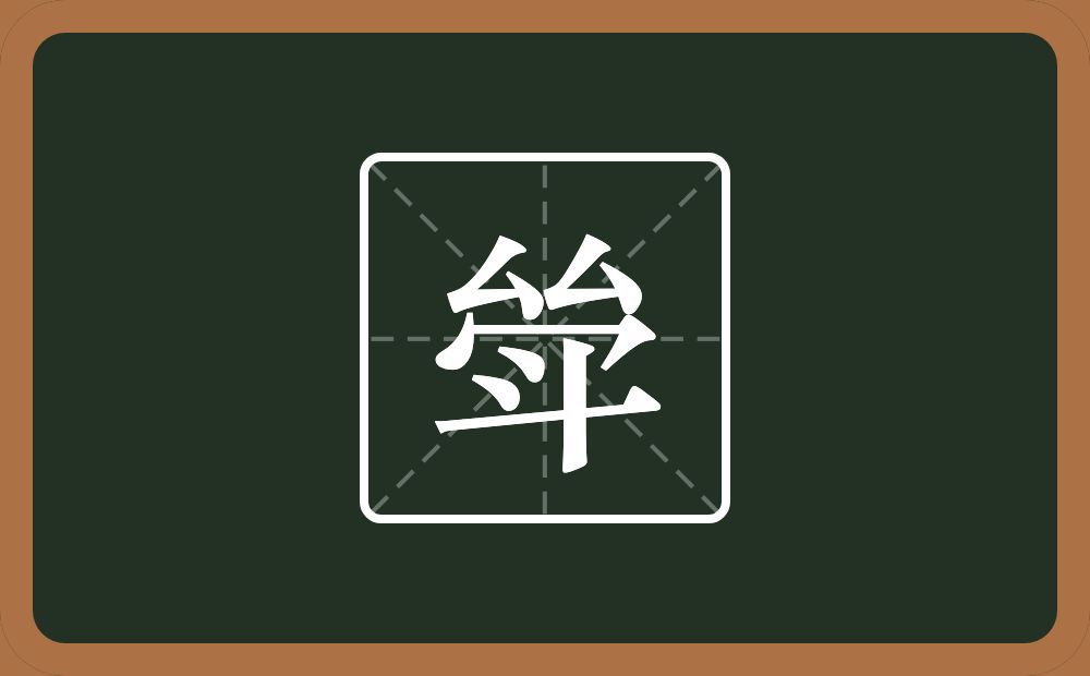 两个厶一个秃宝盖一个斗念什么？