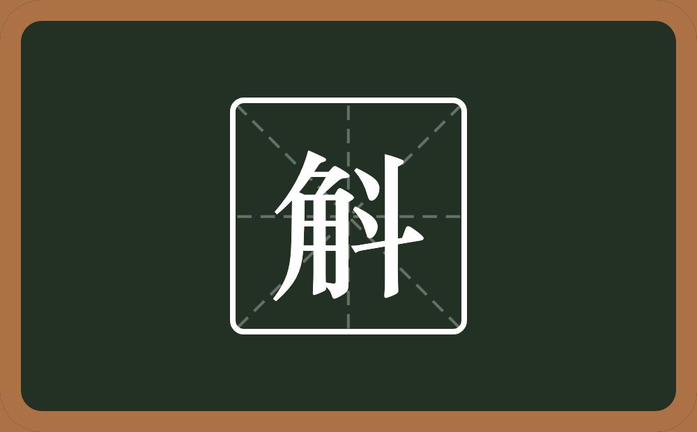 斛怎么读?斛是什么意思?