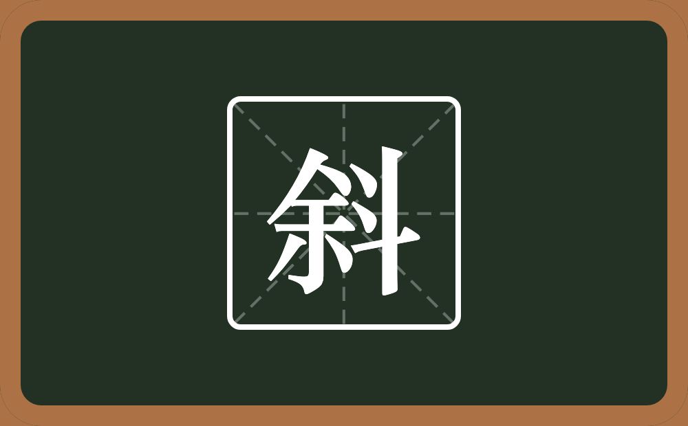 一个余一个斗念什么?
