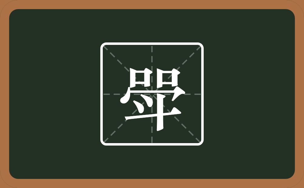 两个口一个秃宝盖一个斗念什么?