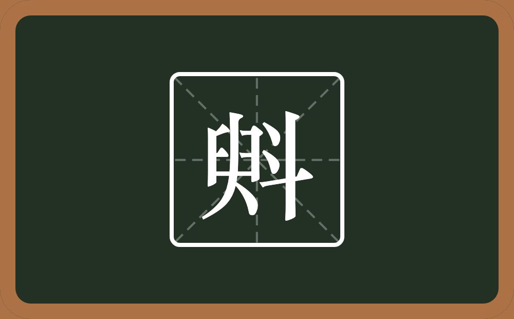 一个臾一个斗念什么？