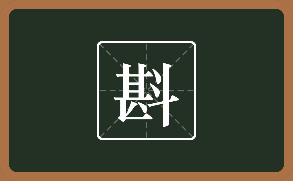 一个甚一个斗念什么?