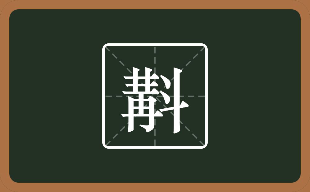 斠怎么读?斠是什么意思?