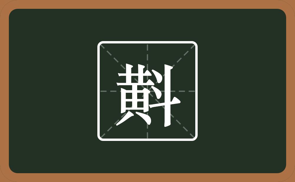 一个黃一个斗念什么？