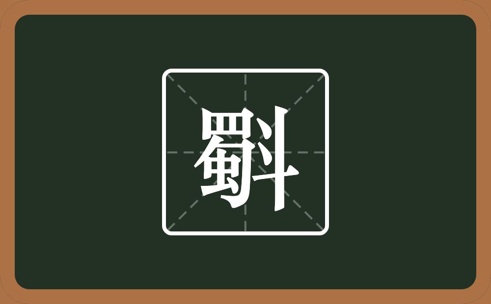 一个蜀一个斗念什么？