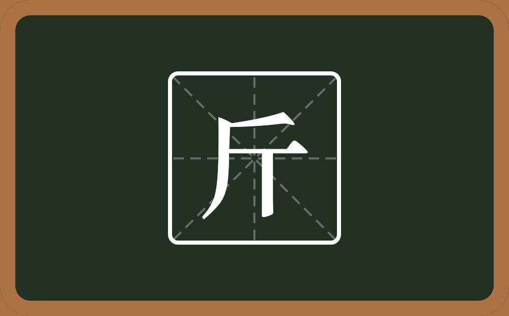 一个厂字旁一个丅念什么?