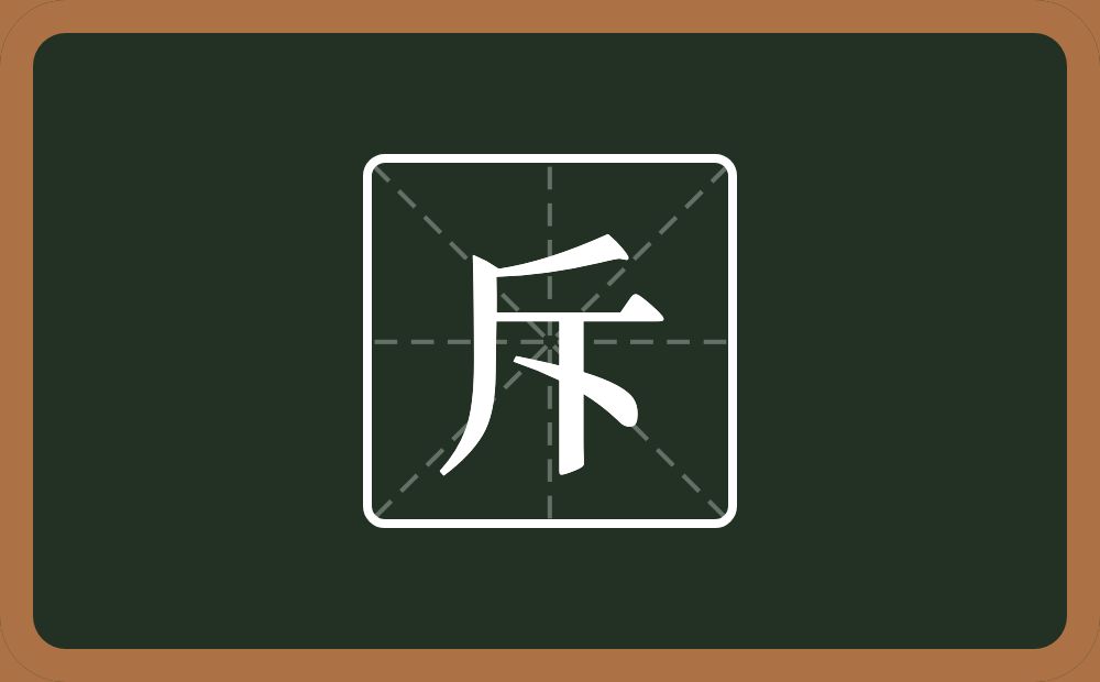 一个斤一个点念什么?