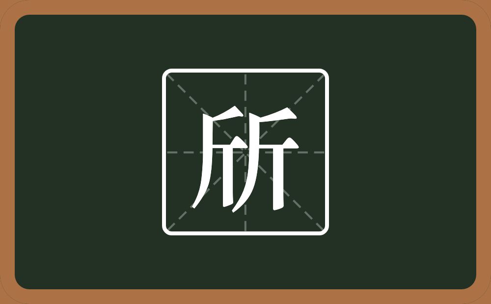 斦怎么读？斦是什么意思？