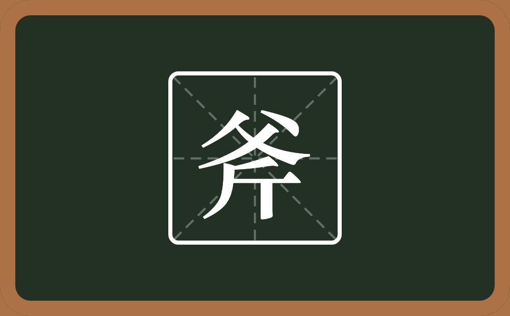 斧怎么读?斧是什么意思?
