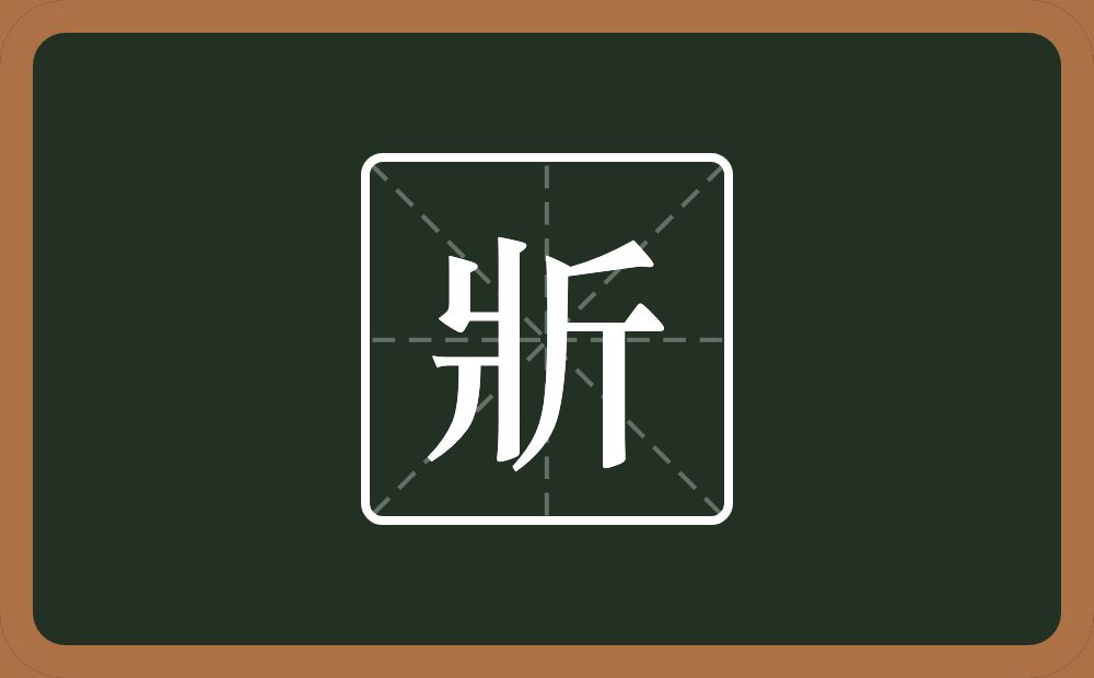 一个爿一个斤念什么？