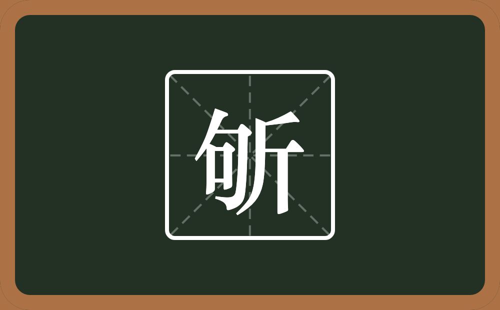 斪怎么读？斪是什么意思？