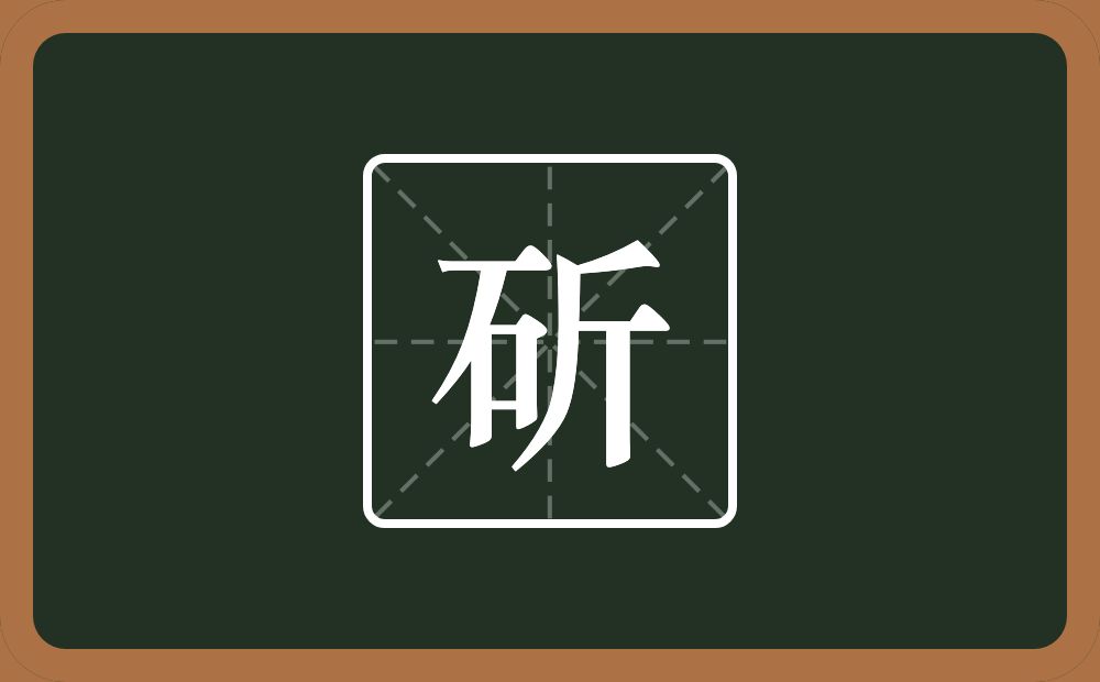 一个石一个斤念什么?