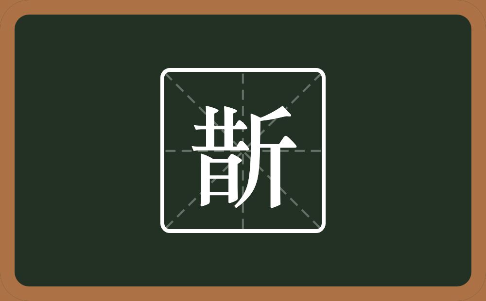 一个昔一个斤念什么?