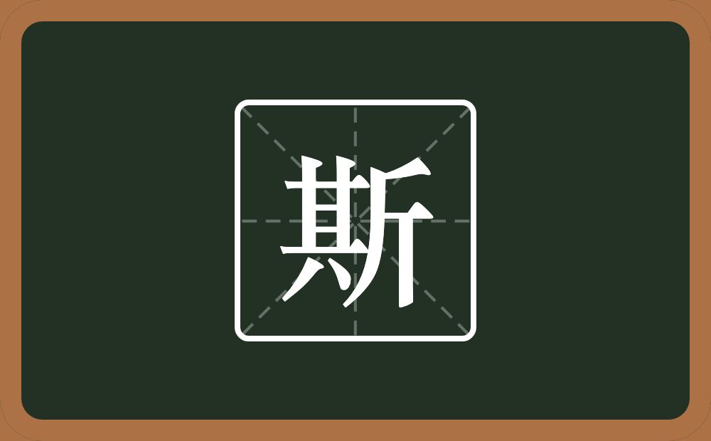 一个其一个斤念什么?