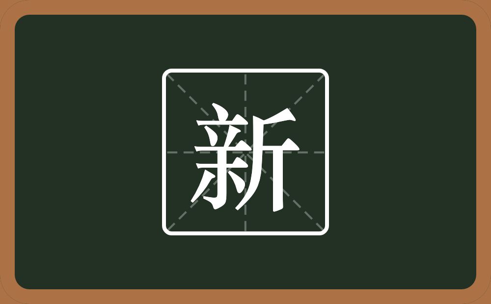 新怎么读?新是什么意思?