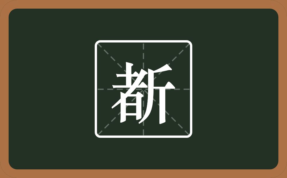 一个者一个斤念什么？