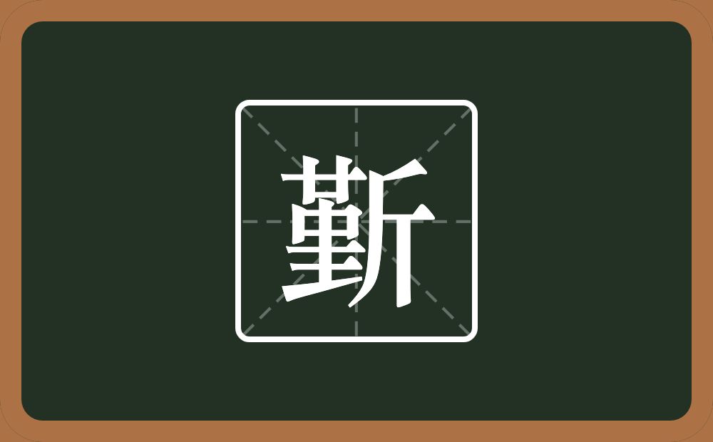 斳怎么读？斳是什么意思？