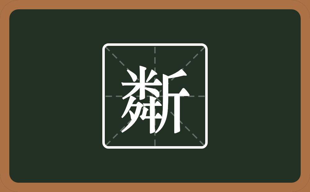 一个粦一个斤念什么？