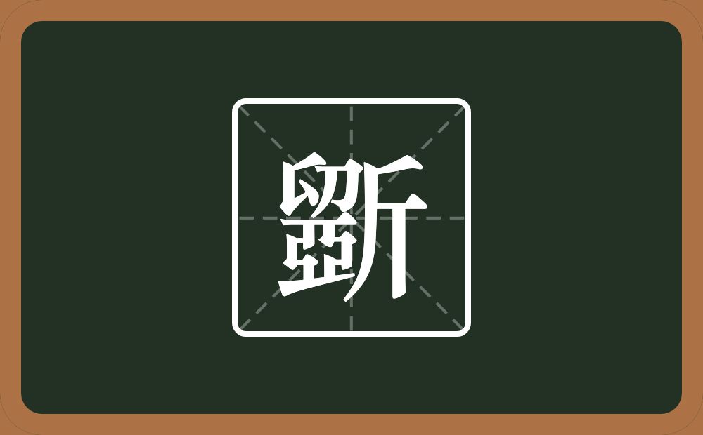 一个卯一个亞一个斤念什么？