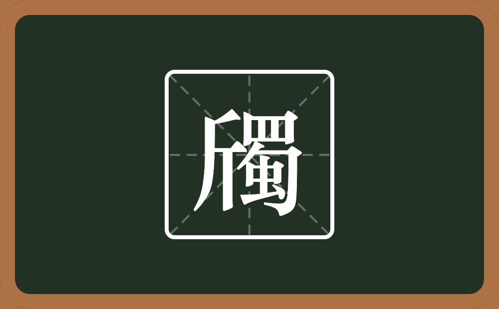 一个斤一个蜀念什么？