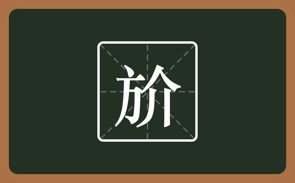 一个方一个撇一个横一个介念什么？