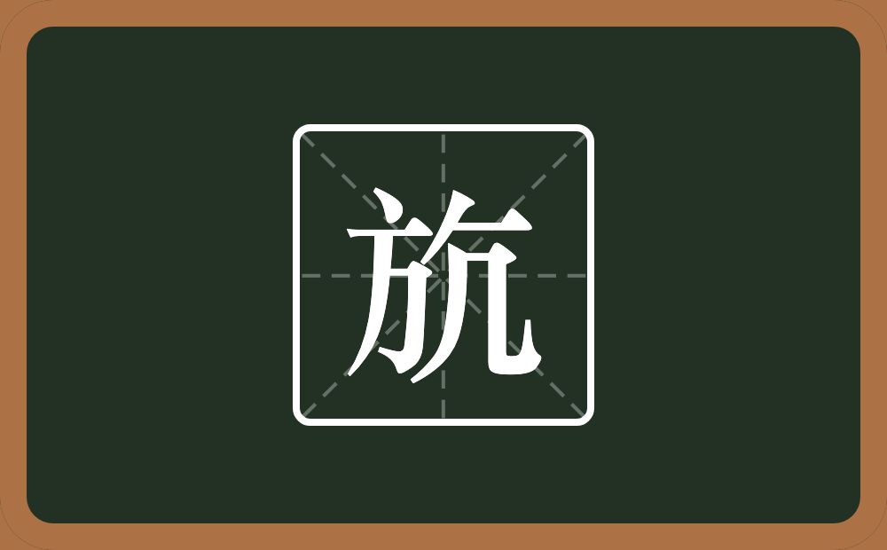 一个方一个亢念什么？