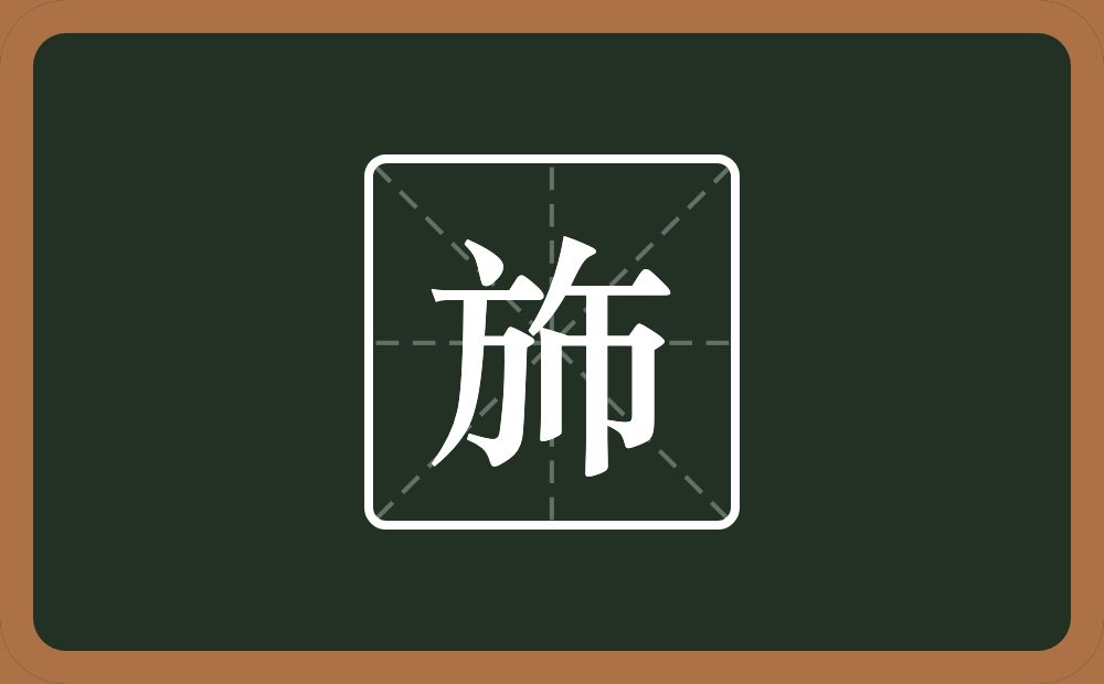 一个方一个撇一个横一个巾念什么？