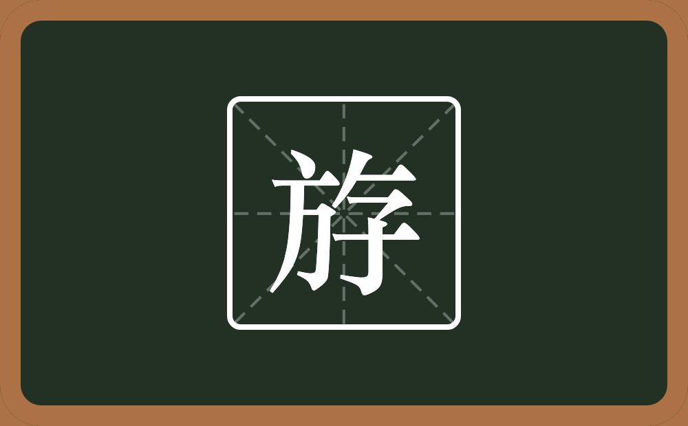 一个方一个撇一个横一个子念什么？