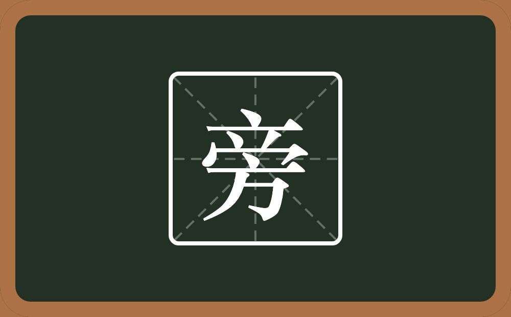 一个点横水一个倒八字一个秃宝盖一个方念什么?